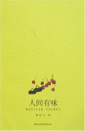 人间有味