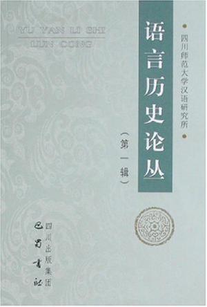 语言历史论丛（第一辑）
