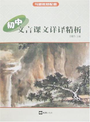 初中文言课文详译精析