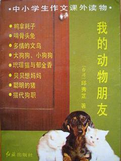 我的动物朋友