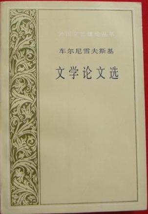 车尔尼雪夫斯基文学论文选