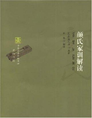 颜氏家训解读