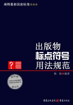 出版物标点符号用法规范