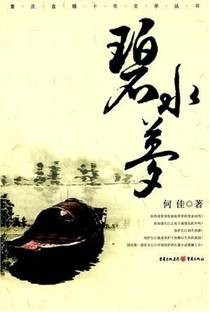 碧水梦