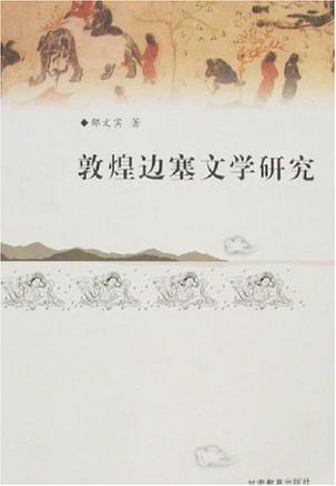 敦煌边塞文学研究