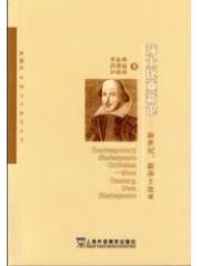 莎士比亚新论