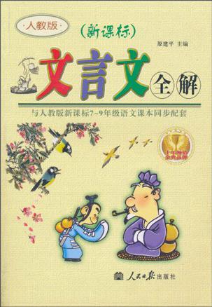 文言文全解