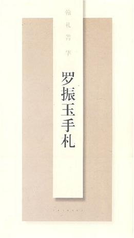 罗振玉手札