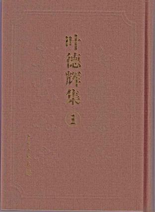 叶德辉集(全四册)