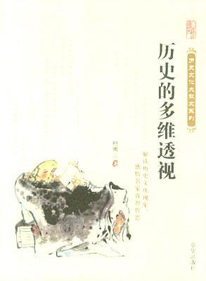 历史的多维透视