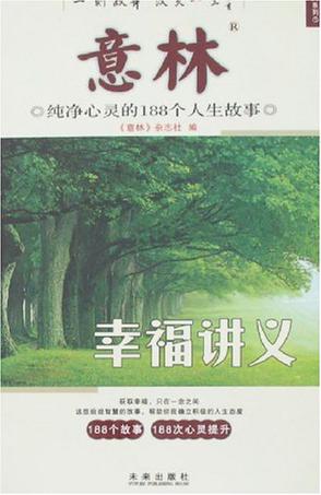 意林纯净心灵的188个人生故事