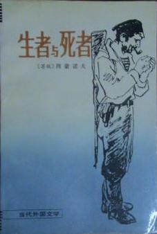 生者与死者