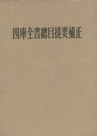 四库全书总目提要补正