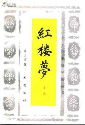 红楼梦导读
