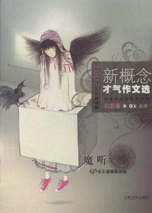 幻想卷-魔听-新概念才气作文选