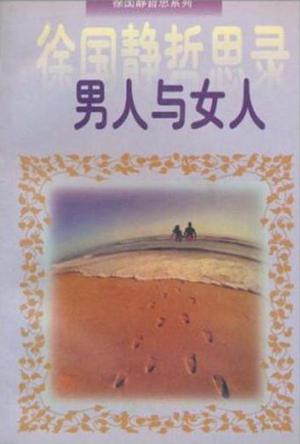 男人与女人