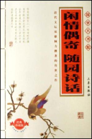 闲情偶寄随园诗话