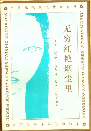 无穷红艳烟尘里