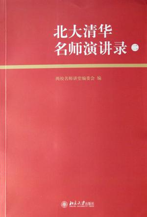 北大清华名师演讲录