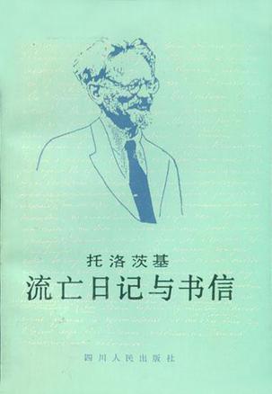 托洛茨基流亡日记与书信