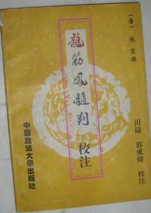 龙筋凤髓判