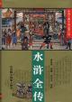 水浒全传