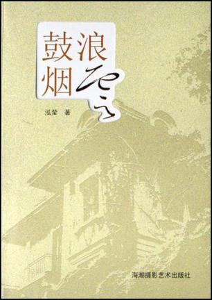 鼓浪烟云