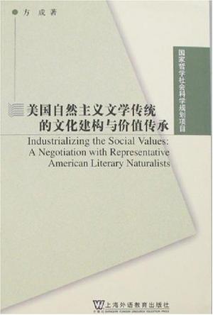 美国自然主义文学传统的文化建构与价值传承