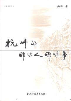 杭州的那些人那些事