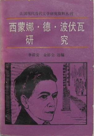 西蒙娜·德·波伏瓦研究