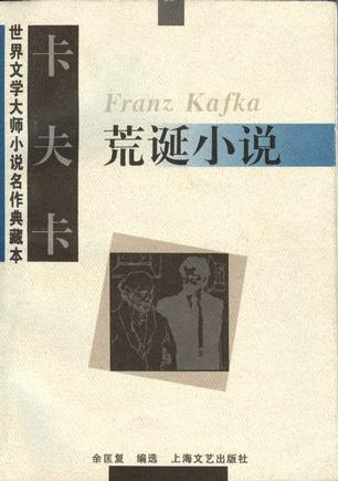 卡夫卡荒诞小说