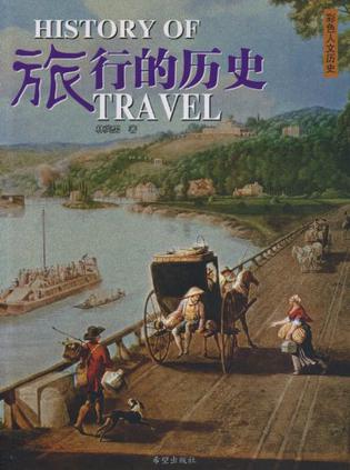 旅行的历史