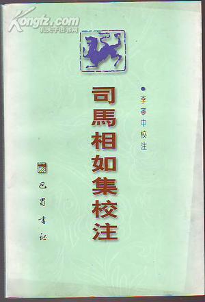 司马相如集校注