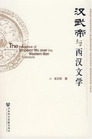 汉武帝与西汉文学
