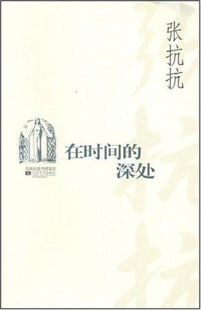 在时间的深处