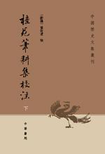 桂苑笔耕集校注