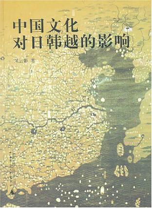 中国文化对日韩越的影响