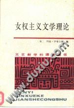 女权主义文学理论