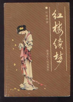 红楼续梦