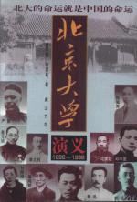 北京大学演义（1898～1998）