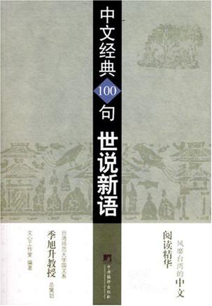 中文经典100句世说新语