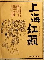 上海红颜