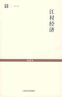 江村经济 江村经济