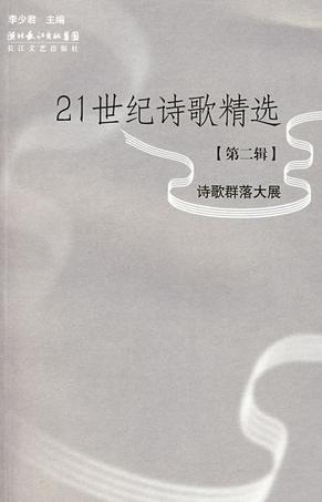 21世纪诗歌精选（第二辑）