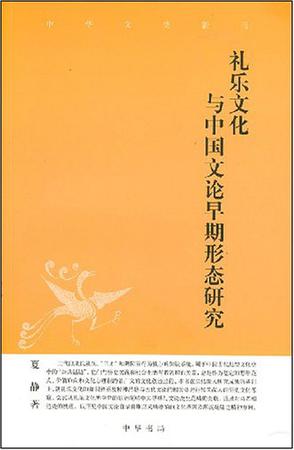 礼乐文化与中国文论早期形态研究