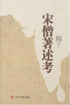 宋僧著述考