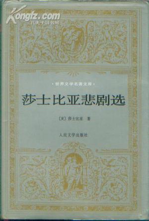 莎士比亚悲剧选