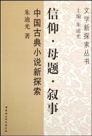 信仰·母题·叙事