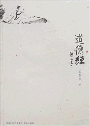 道德经
