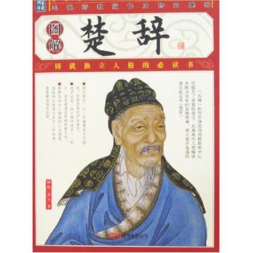 图解楚辞